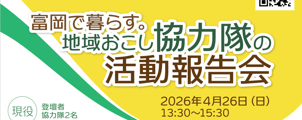 4.26「富岡で暮らす。地域おこし協力隊活動報告会」を開催します