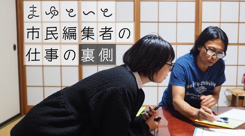 見せます！まゆといと市民編集者の仕事の裏側