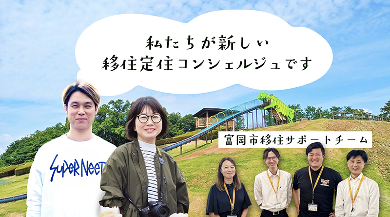 新しいカタチでお迎えします！【富岡市移住定住コンシェルジュ】