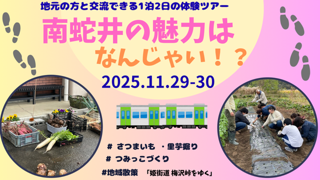 【申込11/7まで延長！】「南蛇井の魅力はなんじゃい！？vol.5　地元の方と交流できる1泊2日の体験ツアー」