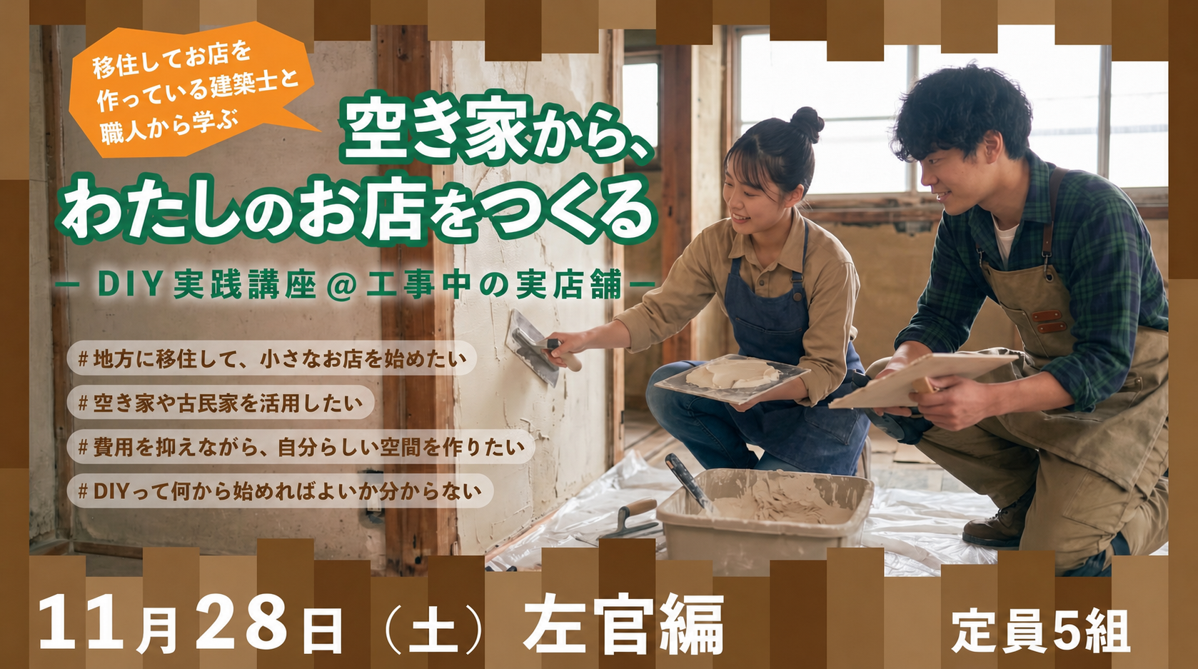 【11/28開催】DIYリノベーション講座「第2回 左官編」参加者募集！