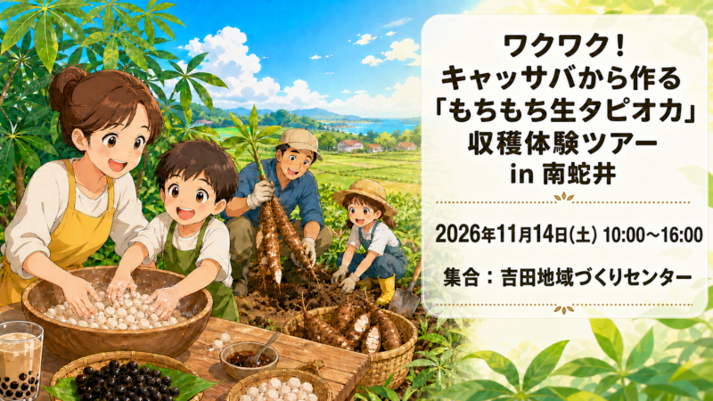 11.14開催 ワクワク！キャッサバから作る「もちもち生タピオカ」収穫体験ツアー in 南蛇井