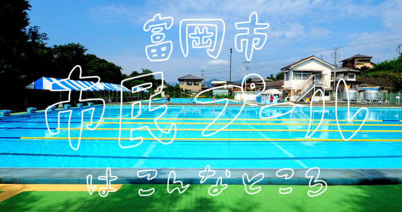 富岡市の暮らしと移住のwebマガジン まゆといと 富岡市 市民プールはこんなところ