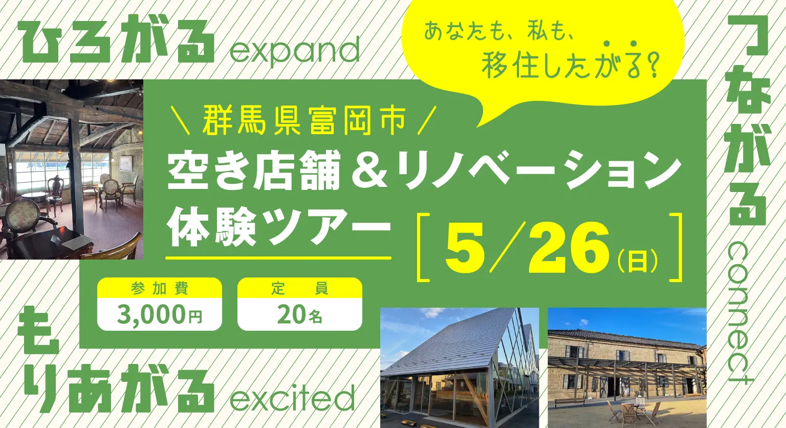 【5/26参加者募集！】富岡市空き店舗＆リノベーション体験ツアー
