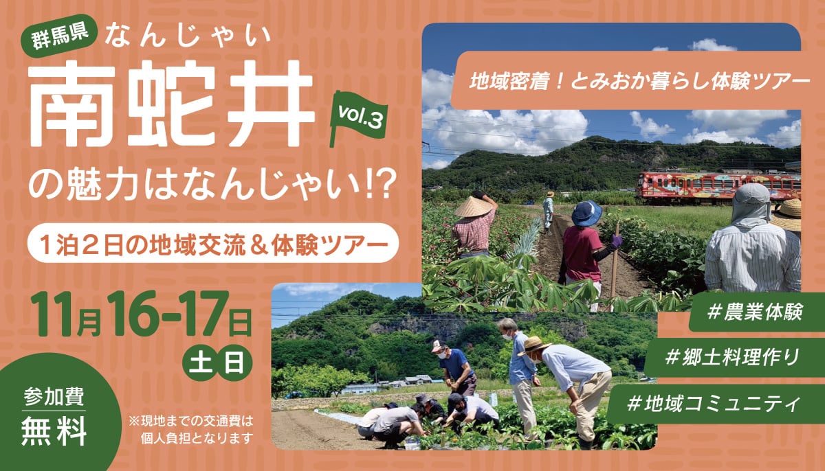 【Ｒ6.11/16(土）-17（日）】南蛇井（なんじゃい）の魅力はなんじゃい！？ vol.3　 地元の方と交流できる、1泊2日の体験ツアー