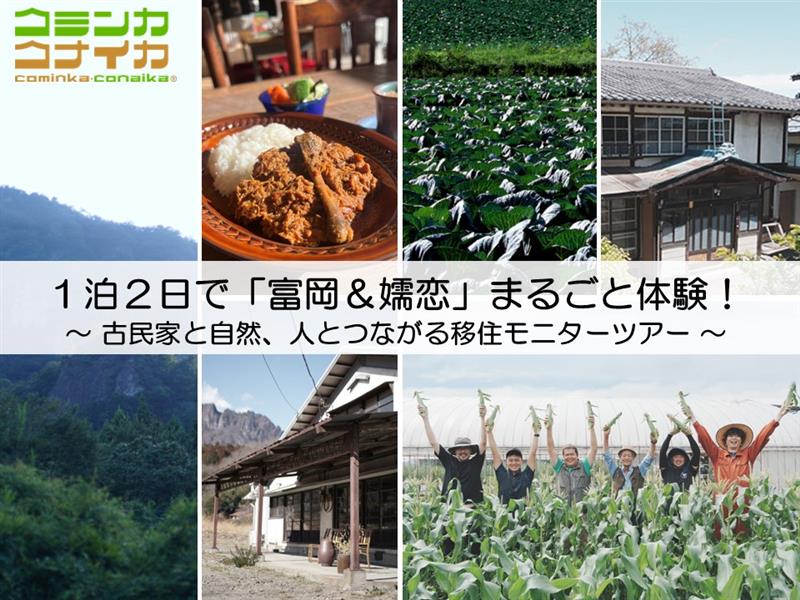 1泊2日で「富岡＆嬬恋」まるごと体験！　～ 古民家と自然、人とつながる移住モニターツアー ～