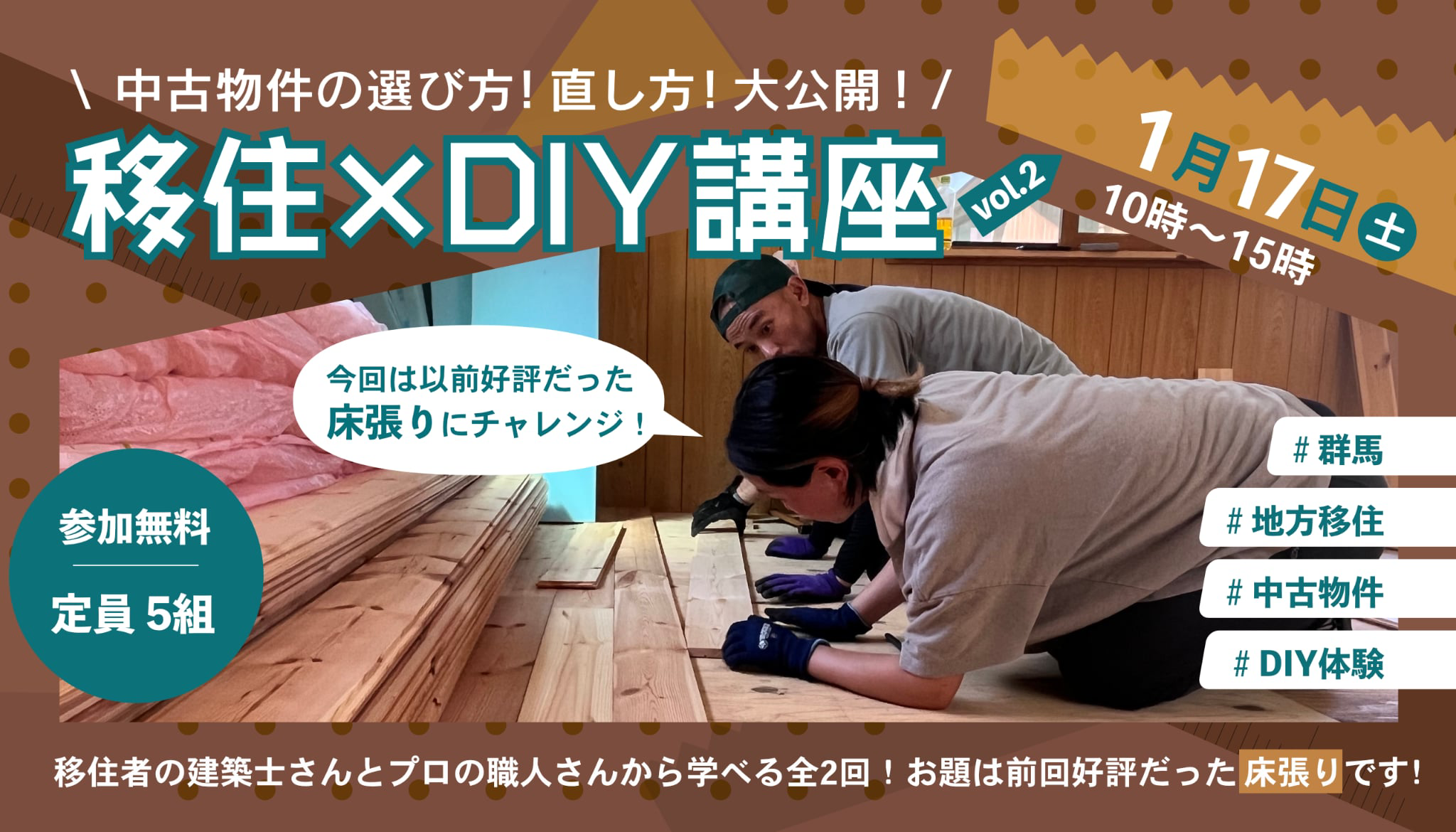 移住×DIY体験講座〜中古物件の選び方！直し方！大公開！〜Vol.2」のお知らせ