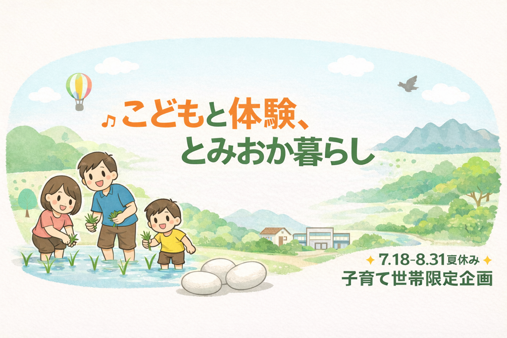 夏休み特別企画「こどもと体験、とみおか暮らし」