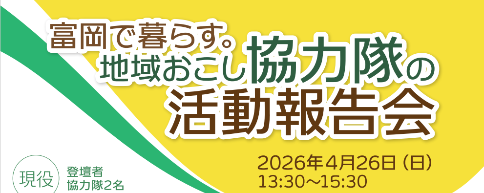 4.26「富岡で暮らす。地域おこし協力隊活動報告会」を開催します