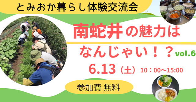 \親子歓迎/ 「南蛇井の魅力はなんじゃい！？vol.6」〜地域密着！とみおか暮らし体験ツアー〜